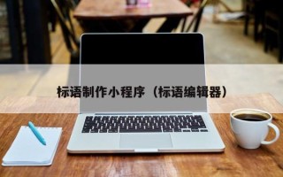 绥化标语制作小程序（标语编辑器）