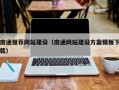 绥化南通推荐网站建设（南通网站建设方案模板下载）