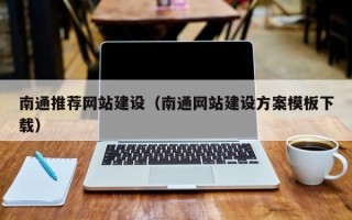 绥化南通推荐网站建设（南通网站建设方案模板下载）