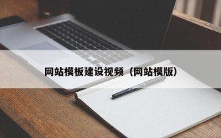 绥化网站模板建设视频（网站模版）