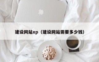 绥化建设网站xp（建设网站需要多少钱）