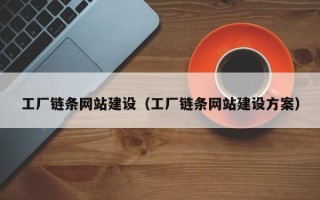 绥化工厂链条网站建设（工厂链条网站建设方案）