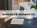 绥化新乡网站建设方案（新乡网站设计公司）