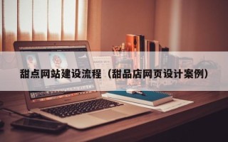 绥化甜点网站建设流程（甜品店网页设计案例）