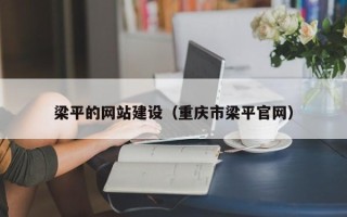 绥化梁平的网站建设（重庆市梁平官网）