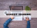 绥化建设网站自学（建设网站难吗）