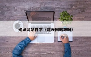 绥化建设网站自学（建设网站难吗）