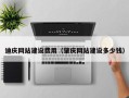 绥化迪庆网站建设费用（肇庆网站建设多少钱）