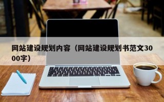 绥化网站建设规划内容（网站建设规划书范文3000字）
