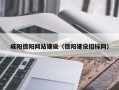 绥化咸阳德阳网站建设（德阳建设招标网）