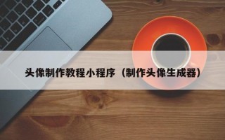绥化头像制作教程小程序（制作头像生成器）