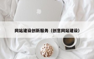 绥化网站建设创新服务（创意网站建设）