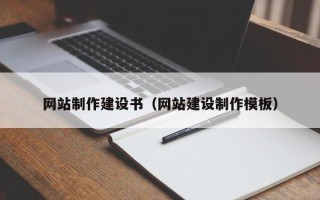 绥化网站制作建设书（网站建设制作模板）