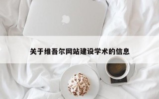 绥化关于维吾尔网站建设学术的信息