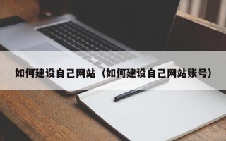 绥化如何建设自己网站（如何建设自己网站账号）