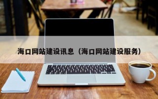 绥化海口网站建设讯息（海口网站建设服务）