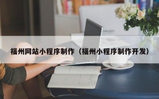 绥化福州网站小程序制作（福州小程序制作开发）