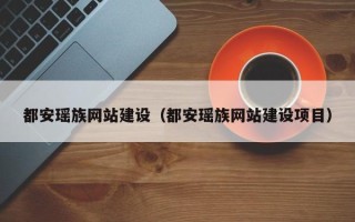 绥化都安瑶族网站建设（都安瑶族网站建设项目）