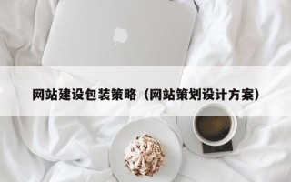 绥化网站建设包装策略（网站策划设计方案）