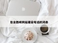 绥化包含西峡网站建设电话的词条