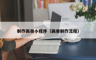 绥化制作画册小程序（画册制作流程）