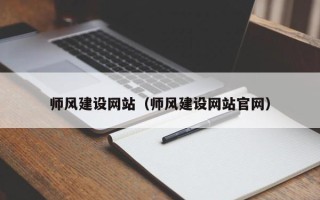 绥化师风建设网站（师风建设网站官网）