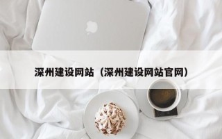 绥化深州建设网站（深州建设网站官网）