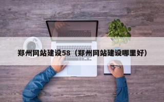 绥化郑州网站建设58（郑州网站建设哪里好）