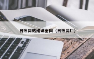 绥化日照网站建设全网（日照网厂）