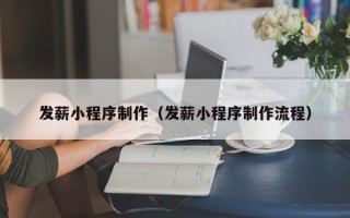 绥化发薪小程序制作（发薪小程序制作流程）