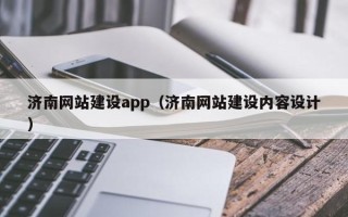 绥化济南网站建设app（济南网站建设内容设计）