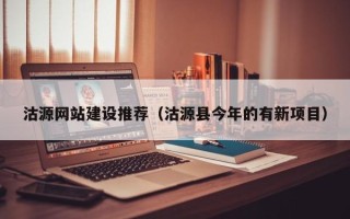 绥化沽源网站建设推荐（沽源县今年的有新项目）