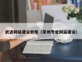 绥化武进网站建设教程（常州专业网站建设）