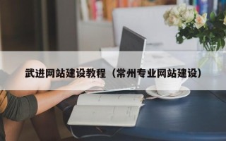 绥化武进网站建设教程（常州专业网站建设）