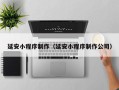 绥化延安小程序制作（延安小程序制作公司）