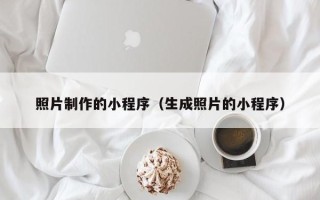 绥化照片制作的小程序（生成照片的小程序）