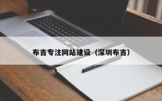 绥化布吉专注网站建设（深圳布吉）
