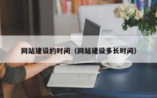 绥化网站建设的时间（网站建设多长时间）