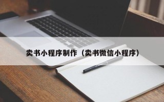 绥化卖书小程序制作（卖书微信小程序）