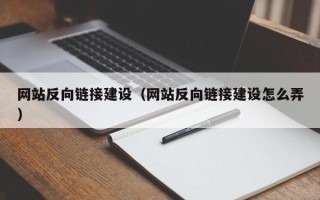 绥化网站反向链接建设（网站反向链接建设怎么弄）