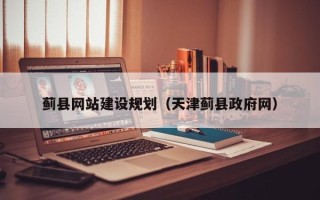 绥化蓟县网站建设规划（天津蓟县政府网）