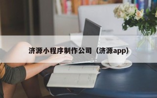 绥化济源小程序制作公司（济源app）